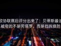 欧协联赛后评分出来了：贝蒂斯最该被夸的不是劳塔罗，而是挡拆换防
