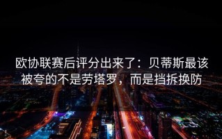 欧协联赛后评分出来了：贝蒂斯最该被夸的不是劳塔罗，而是挡拆换防