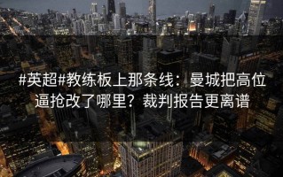 #英超#教练板上那条线：曼城把高位逼抢改了哪里？裁判报告更离谱
