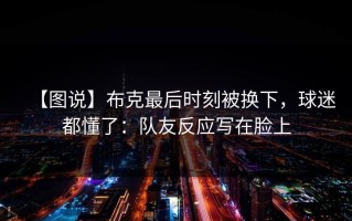 【图说】布克最后时刻被换下，球迷都懂了：队友反应写在脸上