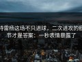 特雷杨这场不只进球，二次进攻的细节才是答案：一秒表情暴露了