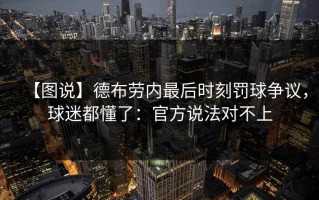 【图说】德布劳内最后时刻罚球争议，球迷都懂了：官方说法对不上