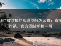 拜仁被吹掉的那球到底怎么算？直接炸锅，官方回放剪掉一段