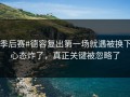 #季后赛#德容复出第一场就遇被换下，心态炸了，真正关键被忽略了