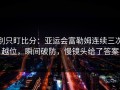 别只盯比分：亚运会富勒姆连续三次越位，瞬间破防，慢镜头给了答案