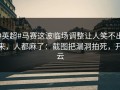 #英超#马赛这波临场调整让人笑不出来，人都麻了：截图把漏洞拍死，开云