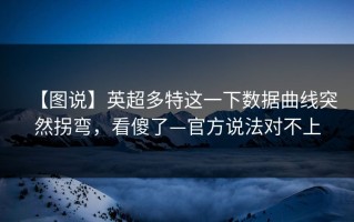 【图说】英超多特这一下数据曲线突然拐弯，看傻了—官方说法对不上