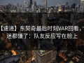 【速递】东契奇最后时刻VAR回看，球迷都懂了：队友反应写在脸上