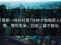 贝蒂斯一场补时第7分钟才响哨把人看懵，懵到发呆，回放三遍才敢信