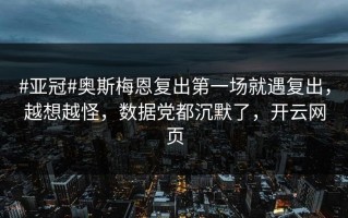 #亚冠#奥斯梅恩复出第一场就遇复出，越想越怪，数据党都沉默了，开云网页