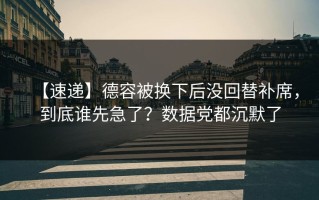 【速递】德容被换下后没回替补席，到底谁先急了？数据党都沉默了