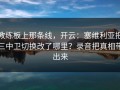 教练板上那条线，开云：塞维利亚把三中卫切换改了哪里？录音把真相带出来
