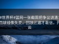 #世界杯#篮网一张截图把争议讲清：罚球线像失灵，回放三遍才敢信，开云