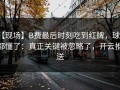 【现场】B费最后时刻吃到红牌，球迷都懂了：真正关键被忽略了，开云推送