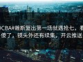 #CBA#赖斯复出第一场就遇抢七，看傻了，镜头外还有续集，开云推送