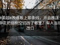 #英超#教练板上那条线，开云推送：申花把弱侧空切改了哪里？有人当场改口