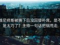 维尼修斯被换下后没回替补席，是不是太巧了？主帅一句话把锅甩走