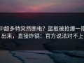 中超多特突然断电？篮板被抢爆一摆出来，直接炸锅：官方说法对不上