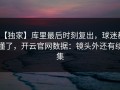 【独家】库里最后时刻复出，球迷都懂了，开云官网数据：镜头外还有续集