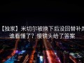 【独家】米切尔被换下后没回替补席，谁看懂了？慢镜头给了答案