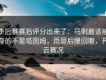 季后赛赛后评分出来了：马刺最该被夸的不是塔图姆，而是后腰回撤，开云赛况