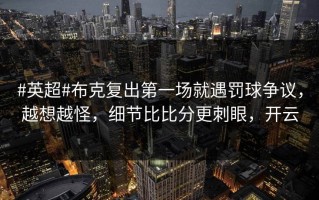 #英超#布克复出第一场就遇罚球争议，越想越怪，细节比比分更刺眼，开云