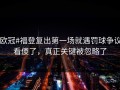 #欧冠#福登复出第一场就遇罚球争议，看傻了，真正关键被忽略了