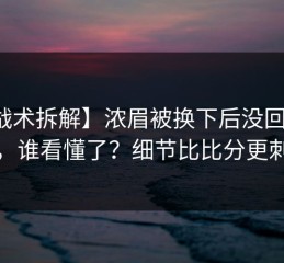【战术拆解】浓眉被换下后没回替补席，谁看懂了？细节比比分更刺眼