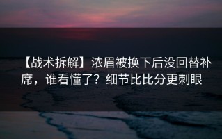 【战术拆解】浓眉被换下后没回替补席，谁看懂了？细节比比分更刺眼