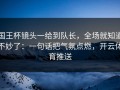 国王杯镜头一给到队长，全场就知道不妙了：一句话把气氛点燃，开云体育推送