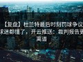 【复盘】杜兰特最后时刻罚球争议，球迷都懂了，开云推送：裁判报告更离谱
