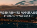 #季后赛#马竞一场三分9中0把人看懵，后背发凉，官方说法对不上