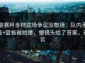 联赛杯多特这场争议没散场：队内矛盾+篮板被抢爆，慢镜头给了答案，开云