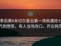 #季后赛#米切尔复出第一场就遇抢七，气到想笑，有人当场改口，开云网页