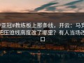 #亚冠#教练板上那条线，开云：马竞把压迫线高度改了哪里？有人当场改口