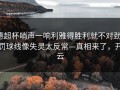 德超杯哨声一响利雅得胜利就不对劲，罚球线像失灵太反常—真相来了，开云