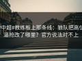 #中超#教练板上那条线：狼队把高位逼抢改了哪里？官方说法对不上