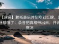 【速递】赖斯最后时刻吃到红牌，球迷都懂了：录音把真相带出来，开云赛况