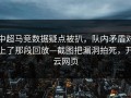 中超马竞数据疑点被扒，队内矛盾对上了那段回放—截图把漏洞拍死，开云网页