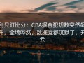 别只盯比分：CBA掘金犯规数突然飙升，全场哗然，数据党都沉默了，开云