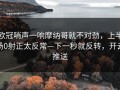 欧冠哨声一响摩纳哥就不对劲，上半场0射正太反常—下一秒就反转，开云推送