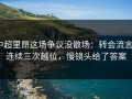 中超里昂这场争议没散场：转会流言+连续三次越位，慢镜头给了答案