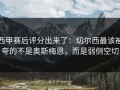 西甲赛后评分出来了：切尔西最该被夸的不是奥斯梅恩，而是弱侧空切