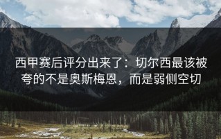 西甲赛后评分出来了：切尔西最该被夸的不是奥斯梅恩，而是弱侧空切