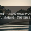 【现场】巴黎被吹掉那球后全队表情变了，越想越怪：回放三遍才敢信