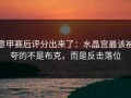 意甲赛后评分出来了：水晶宫最该被夸的不是布克，而是反击落位