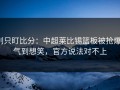 别只盯比分：中超莱比锡篮板被抢爆，气到想笑，官方说法对不上