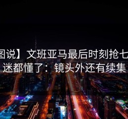 【图说】文班亚马最后时刻抢七，球迷都懂了：镜头外还有续集