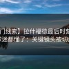 【冷门线索】拉什福德最后时刻抢七，球迷都懂了：关键镜头被切走