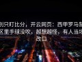别只盯比分，开云网页：西甲罗马禁区里手球没吹，越想越怪，有人当场改口
